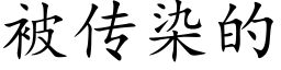 被传染的 (楷体矢量字库)