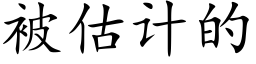 被估计的 (楷体矢量字库)