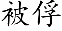 被俘 (楷體矢量字庫)