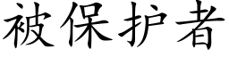 被保护者 (楷体矢量字库)