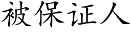 被保证人 (楷体矢量字库)