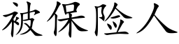 被保险人 (楷体矢量字库)