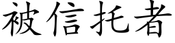 被信托者 (楷体矢量字库)