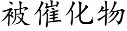 被催化物 (楷体矢量字库)