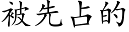 被先占的 (楷体矢量字库)