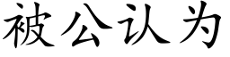 被公认为 (楷体矢量字库)