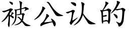 被公認的 (楷體矢量字庫)