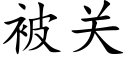 被关 (楷体矢量字库)