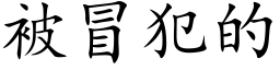 被冒犯的 (楷体矢量字库)