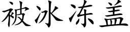 被冰冻盖 (楷体矢量字库)