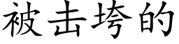 被击垮的 (楷体矢量字库)