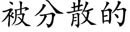 被分散的 (楷体矢量字库)