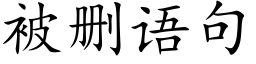 被删语句 (楷体矢量字库)