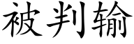 被判輸 (楷體矢量字庫)