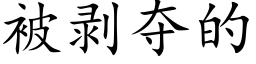 被剥夺的 (楷体矢量字库)