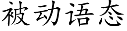 被動語态 (楷體矢量字庫)