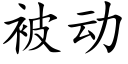 被動 (楷體矢量字庫)