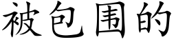 被包围的 (楷体矢量字库)