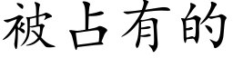 被占有的 (楷体矢量字库)