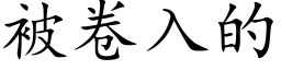 被卷入的 (楷体矢量字库)