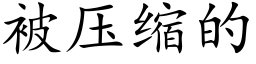 被压缩的 (楷体矢量字库)