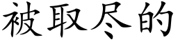 被取尽的 (楷体矢量字库)