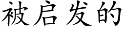 被启发的 (楷体矢量字库)