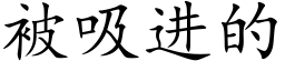 被吸进的 (楷体矢量字库)