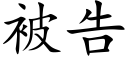 被告 (楷體矢量字庫)