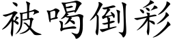 被喝倒彩 (楷體矢量字庫)