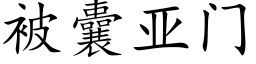 被囊亞門 (楷體矢量字庫)