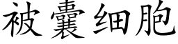 被囊細胞 (楷體矢量字庫)