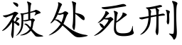 被处死刑 (楷体矢量字库)