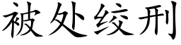 被处绞刑 (楷体矢量字库)