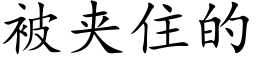 被夹住的 (楷体矢量字库)