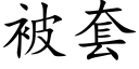 被套 (楷体矢量字库)