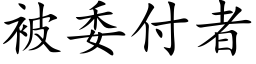 被委付者 (楷体矢量字库)