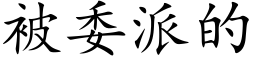 被委派的 (楷体矢量字库)