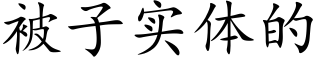 被子实体的 (楷体矢量字库)