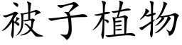 被子植物 (楷体矢量字库)