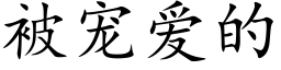 被宠爱的 (楷体矢量字库)