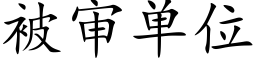 被审单位 (楷体矢量字库)