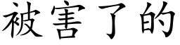 被害了的 (楷体矢量字库)