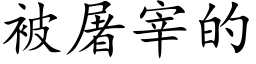 被屠宰的 (楷体矢量字库)