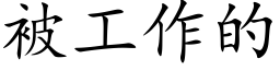 被工作的 (楷体矢量字库)