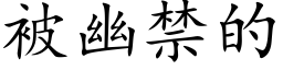 被幽禁的 (楷体矢量字库)