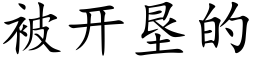 被开垦的 (楷体矢量字库)