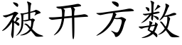 被开方数 (楷体矢量字库)