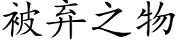 被弃之物 (楷体矢量字库)