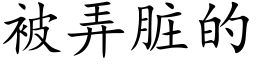 被弄脏的 (楷体矢量字库)